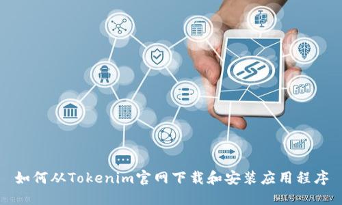 如何从Tokenim官网下载和安装应用程序