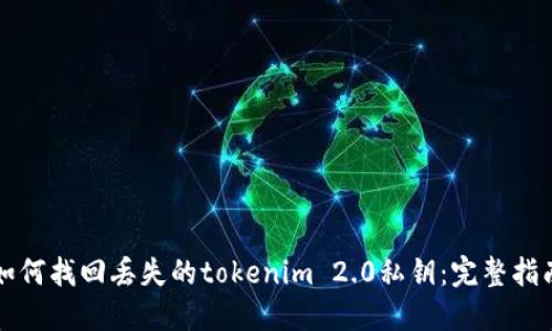 如何找回丢失的tokenim 2.0私钥：完整指南