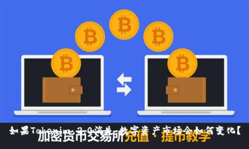 如果Tokenim 2.0消失，数字资产市场会如何变化？