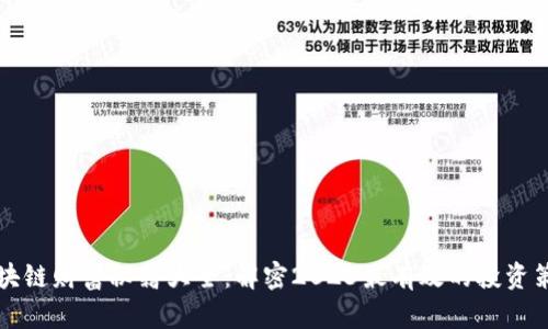 区块链财富秘籍大全：解密2023最有效的投资策略