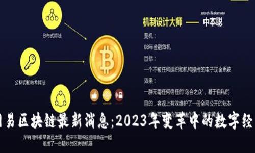 网易区块链最新消息：2023年变革中的数字经济