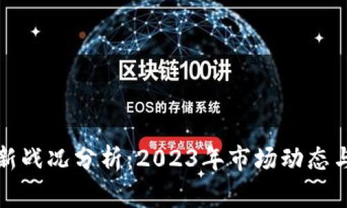 区块链最新战况分析：2023年市场动态与未来趋势