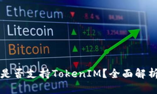 火币交易所是否支持TokenIM？全面解析与用户指南