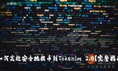 如何高效安全地提币到T
