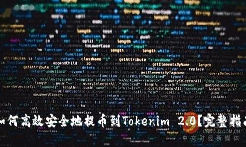 如何高效安全地提币到Tokenim 2.0？完整指南