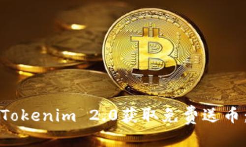 优质
如何通过Tokenim 2.0获取免费送币：新手指南