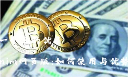 思考一个且的优质

Tokenim网页版：如何使用与优势揭秘