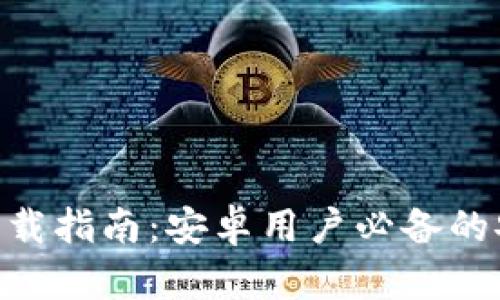 : Tokenim 1.0钱包下载指南：安卓用户必备的安全数字资产管理工具