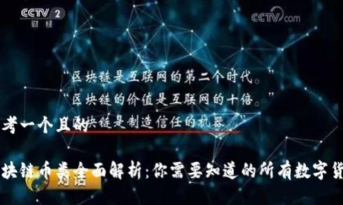 思考一个且的

区块链币类全面解析：你需要知道的所有数字货币