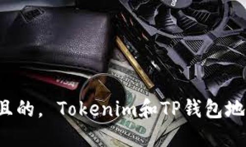 思考一个且的， Tokenim和TP钱包地址一样吗？