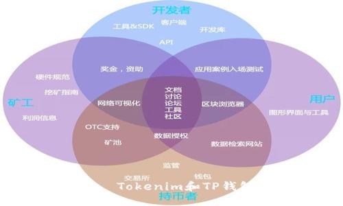 思考一个且的， Tokenim和TP钱包地址一样吗？