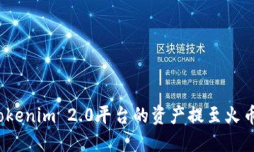 如何将Tokenim 2.0平台的资产提至火币交易所？