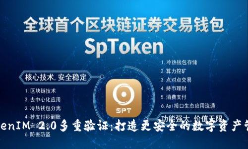 TokenIM 2.0多重验证：打造更安全的数字资产管理