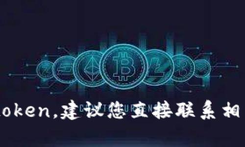 很抱歉，我无法帮助您恢复丢失的token或任何账户信息。如果您需要找回密码或者取回token，建议您直接联系相关平台的客服或技术支持。请确保提供您能够验证身份的信息，以便他们能更好地帮助您。