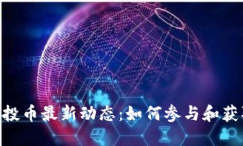 Tokenim空投币最新动态：如何参与和获取最新信息