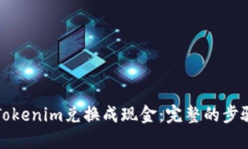 如何将Tokenim兑换成现金：完整的步骤与技巧