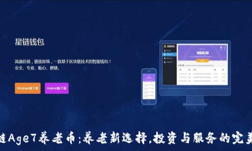   
区块链Age7养老币：养老新选择，投资与服务的完美结合