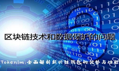 Tokenim：全面解析新兴链钱包的优势与功能