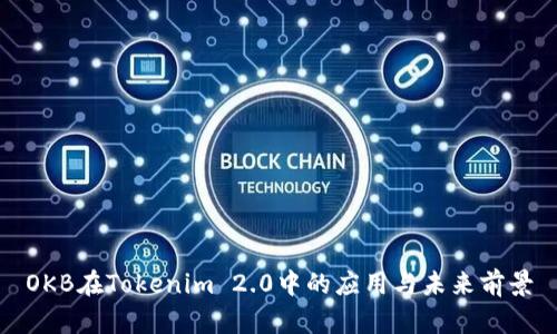 OKB在Tokenim 2.0中的应用与未来前景