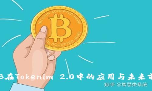 OKB在Tokenim 2.0中的应用与未来前景