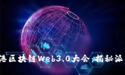 2023年香港区块链Web3.0大会：揭秘派币及其潜力