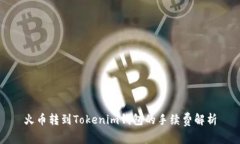 火币转到Tokenim钱包的手续