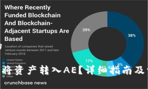 思考一个且的

Tokenim如何将资产转入AE？详细指南及常见问题解答