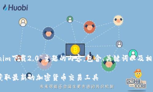 注：以下是对“tokenim下载2.0”主题的内容，包含、关键词以及相关问题的详细介绍。

Tokenim下载2.0：获取最新的加密货币交易工具