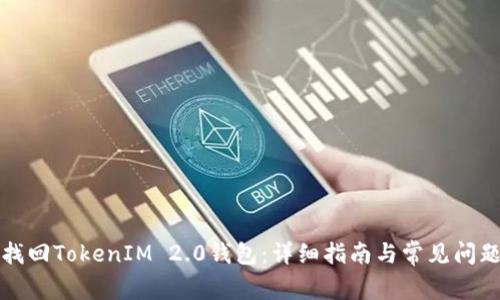 如何找回TokenIM 2.0钱包：详细指南与常见问题解答