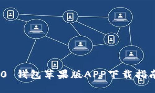 Tokenim 2.0 钱包苹果版APP下载指南与功能介绍