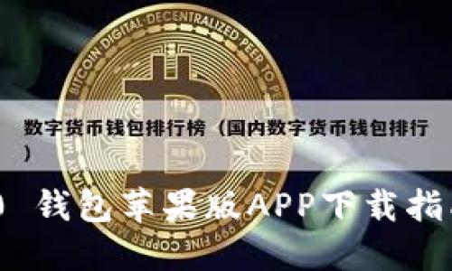 Tokenim 2.0 钱包苹果版APP下载指南与功能介绍