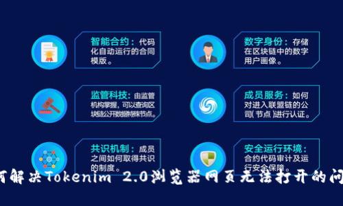 如何解决Tokenim 2.0浏览器网页无法打开的问题？