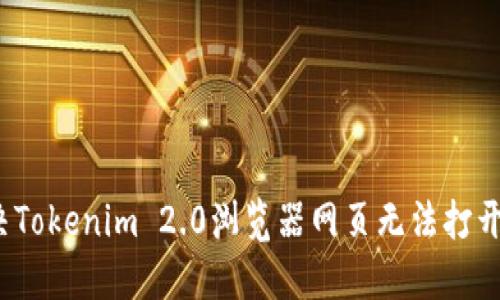 如何解决Tokenim 2.0浏览器网页无法打开的问题？