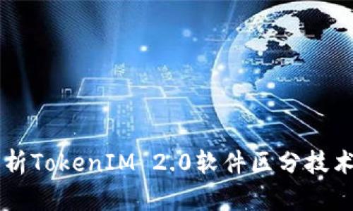 深入解析TokenIM 2.0软件区分技术与应用