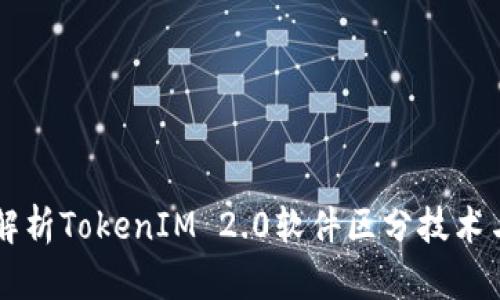 深入解析TokenIM 2.0软件区分技术与应用