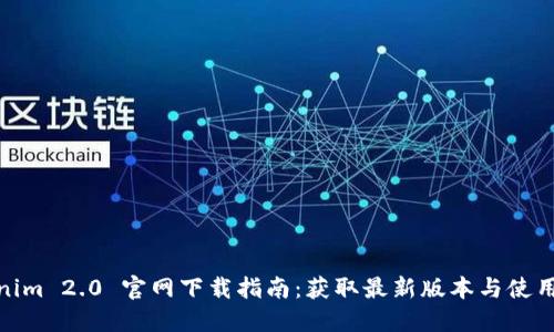 Tokenim 2.0 官网下载指南：获取最新版本与使用体验