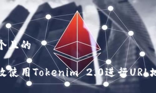 思考一个且的

如何有效使用Tokenim 2.0进行URL地址防封