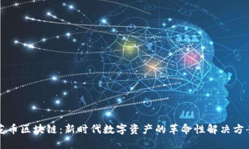 花币区块链：新时代数字资产的革命性解决方案