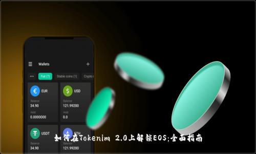 如何在Tokenim 2.0上解锁EOS：全面指南