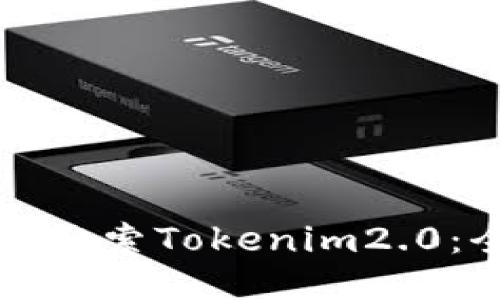 如何高效搜索Tokenim2.0：全面指南