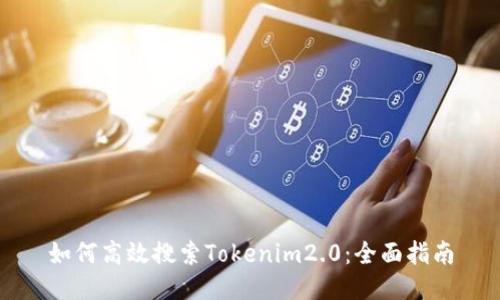 如何高效搜索Tokenim2.0：全面指南