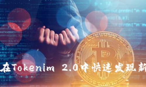 如何在Tokenim 2.0中快速发现新资产