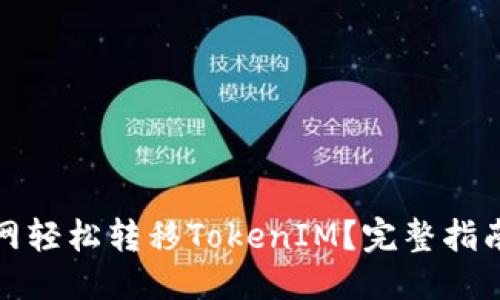 优质
如何在聚币网轻松转移TokenIM？完整指南与实用技巧