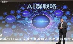 优质如何在Tokenim 2.0平台上