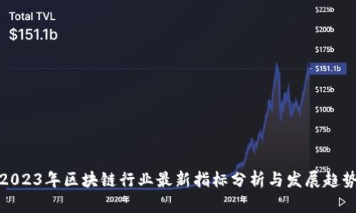 2023年区块链行业最新指标分析与发展趋势