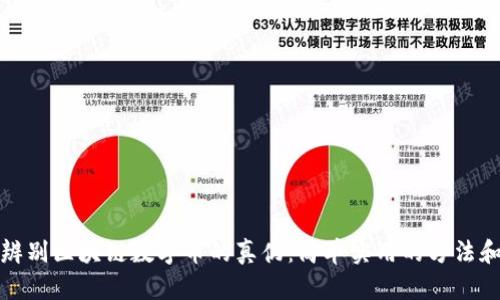 如何辨别区块链数字币的真伪：简单实用的方法和技巧