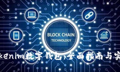 如何Tokenim数字钱包：全面指南与实用技巧