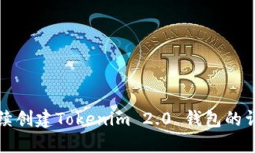 如何连续创建Tokenim 2.0 钱包的详细指南