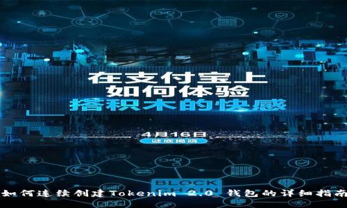 如何连续创建Tokenim 2.0 钱包的详细指南