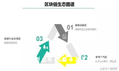 区块链技术的典型应用：比特币与其他创新案例解析